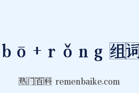 bō+rǒng组词是什么意思的图片